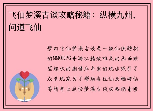 飞仙梦溪古谈攻略秘籍：纵横九州，问道飞仙